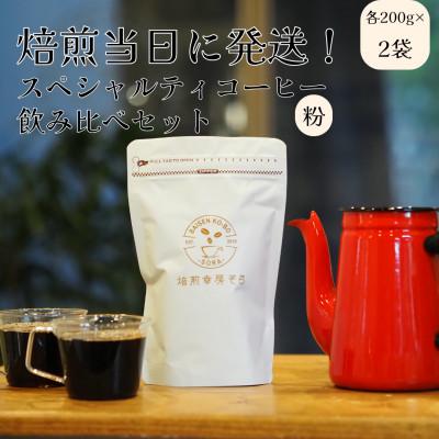 ふるさと納税 大垣市 焙煎当日に発送!スペシャルティコーヒー飲み比べセット[粉] 200g×2袋