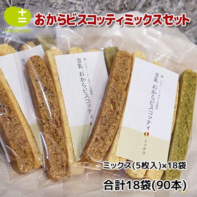 ふるさと納税 藤井寺市 大阪府藤井寺市 おからビスコッティミックスセット 90本