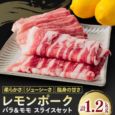 ふるさと納税 上島町 レモンポーク バラスライス600gモモスライス600g