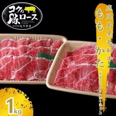 ふるさと納税 鹿屋市 鹿児島黒毛和牛もも・かた(赤身スライス・切り落とし)1kg 1415