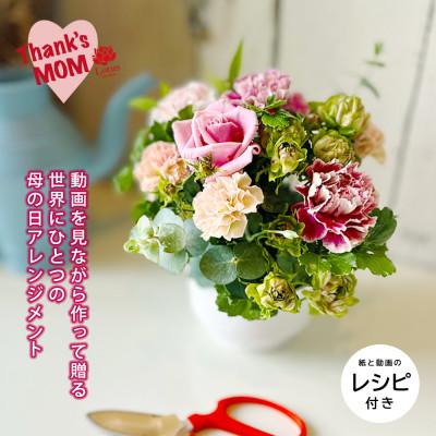 ふるさと納税 酒田市 「うちママキット」動画を見ながら楽しく作って贈れる、世界にひとつの母の日フラワー体験