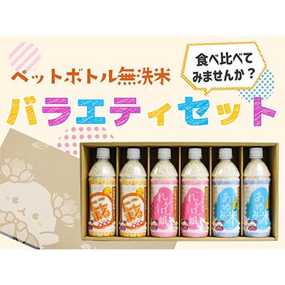 ふるさと納税 枚方市 JA北河内ペットボトル米バラエティセット(枚方市)