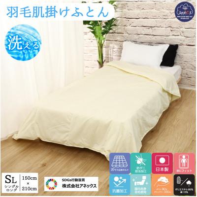 ふるさと納税 河合町 [洗濯可能]春夏用洗える羽毛肌布団シングルサイズダウン90%0.3kgダウンケットクリーム 国産