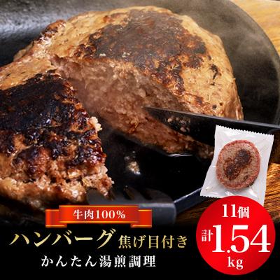 ふるさと納税 坂戸市 ハンバーグ焦げ目付き 140g×11個セット