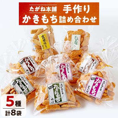 ふるさと納税 潮来市 [たがね本舗]手作りかきもち8袋詰め合わせ
