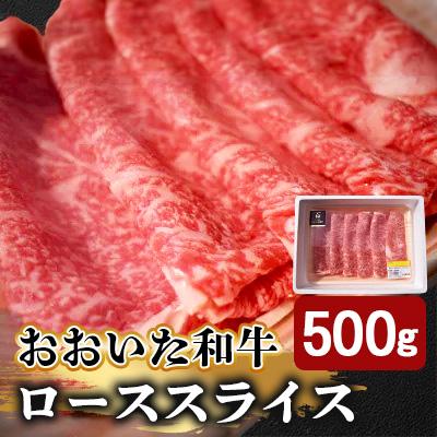 ふるさと納税 竹田市 おおいた和牛ローススライス500g