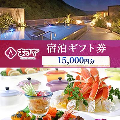 ふるさと納税 日光市 鬼怒川温泉 あさやホテル 宿泊ギフト券15,000円分 | 