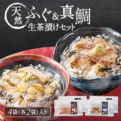 ふるさと納税 粕屋町 天然ふぐ&amp;天然真鯛 生茶漬けセット(ふぐ2P、真鯛2P)