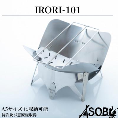 ふるさと納税 沼津市 机の上の焚火台『IRORI-101』 キャンプ アウトドア 焚き火 A5サイズ 軽量