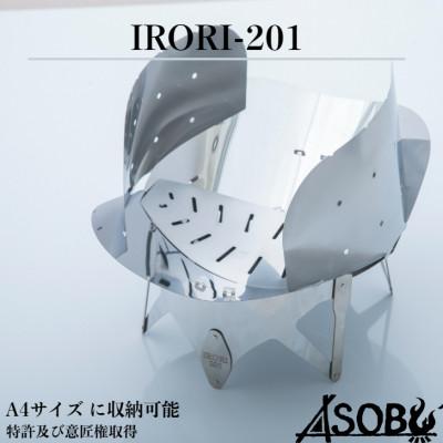 ふるさと納税 沼津市 炎と遊ぶ焚き火台『IRORI-201』 キャンプ アウトドア 焚き火 軽量 A4サイズ