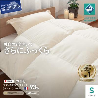 ふるさと納税 富士吉田市 羽毛本掛けふとん シングル 無地 抗ウイルス 抗菌加工 日本製 羽毛布団 国産 [創業100年]