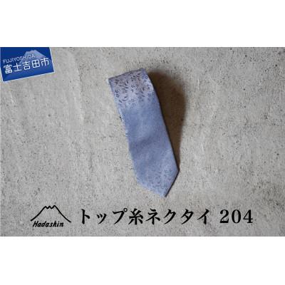 ふるさと納税 富士吉田市 シルクネクタイ[Hadashin]トップ糸 204パープル(紫) メンズ 日本製 ギフトボックス入り