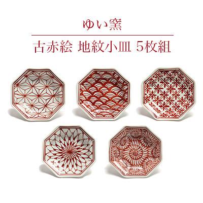 ふるさと納税 川棚町 ゆい窯[古赤絵地紋小皿]5枚