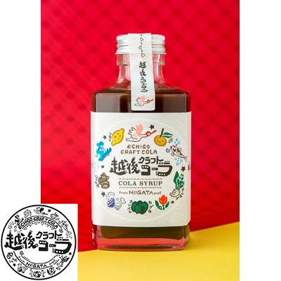 ふるさと納税 加茂市 越後クラフトコーラ 200ml×2本