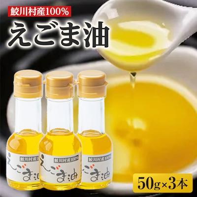 ふるさと納税 鮫川村 えごま油セット (3本)