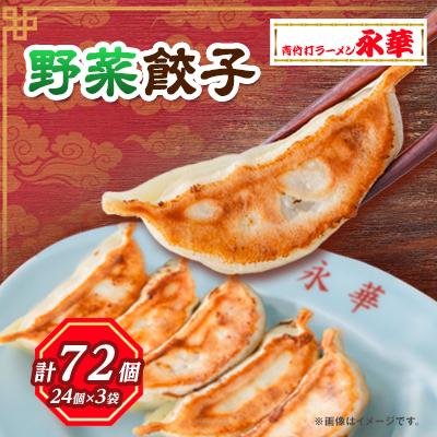 ふるさと納税 佐野市 佐野餃子(中)野菜27g×72個 [離島・沖縄県不可]