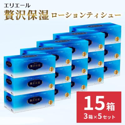 ふるさと納税 島田市 エリエール 贅沢保湿ローションティシュー 3箱×5セット(計15箱)※※