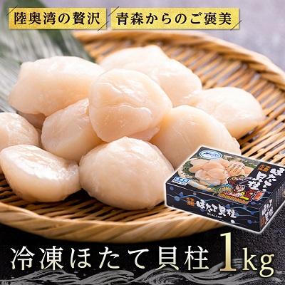 ふるさと納税 青森市 むつ湾産冷凍ほたて貝柱1kg