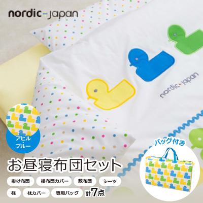 ふるさと納税 忠岡町 nordic+japan お昼寝布団セット(アヒル・ブルー)