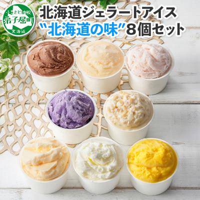 ふるさと納税 弟子屈町 [のし付]北海道 新鮮 アイスクリーム 食べ比べ 8個 手作り ジェラート 北国A 1333