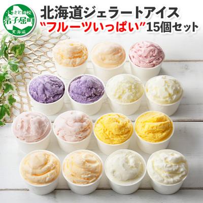 ふるさと納税 弟子屈町 [のし付]北海道 新鮮 アイスクリーム食べ比べ 15個 手作り ジェラート 北国C 1338