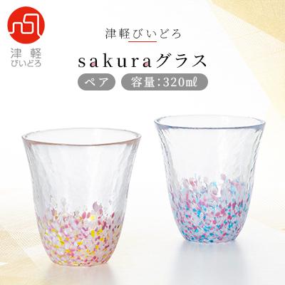 ふるさと納税 青森市 津軽びいどろsakuraグラスペア | 