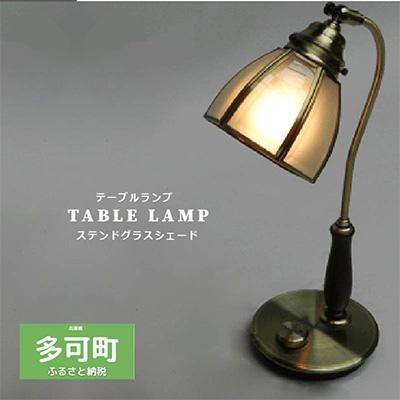ふるさと納税 多可町 テーブルランプ デスクランプ 照明 調光 電球付き