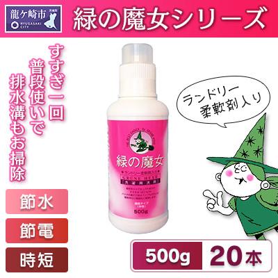 ふるさと納税 龍ケ崎市 緑の魔女ランドリー柔軟剤(ソフナー)入り500g×20本セット[沖縄・離島配送可能]毎日の必需品