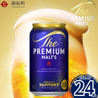 ふるさと納税 御船町 サントリー　ザ・プレミアム・モルツ350ml×1ケース(24本)【熊本・阿蘇ブルワリー産プレモル】　