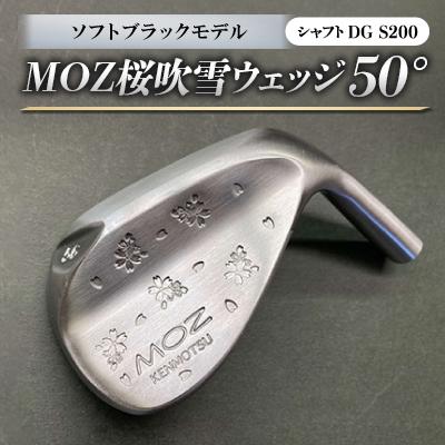 ふるさと納税 美作市 MOZ桜吹雪 ウェッジ　50°ソフトブラックモデル　ノーメッキ仕上げ　(DG　S200) | 