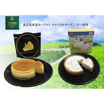 ふるさと納税 利府町 蔵王チーズケーキ「雪えくぼ」+窯出し焼きチーズケーキ「塊」