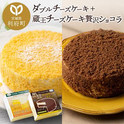 ふるさと納税 利府町 ふたつの味わいが楽しめる「ダブルチーズケーキ」と「蔵王チーズケーキ贅沢ショコラ」