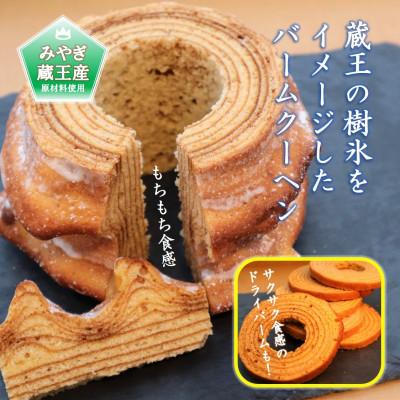 ふるさと納税 利府町 「樹氷バーム」+「プレミアムバタードライバーム」