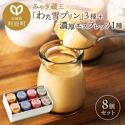 ふるさと納税 利府町 みやぎ蔵王「わた雪プリン」3種と濃厚エスプレッソ1種、計4種8個入りセット