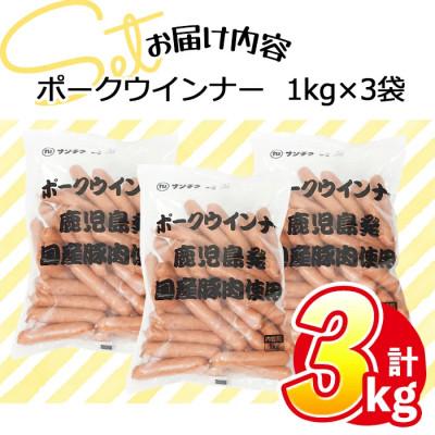ふるさと納税 志布志市 【訳あり・業務用】ポークウインナー 計3kg(1kg×3袋) |  | 01