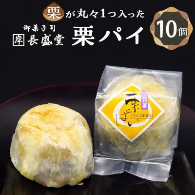 ふるさと納税 木津川市 〜栗丸々一つ!?〜栗パイ10ケ入り