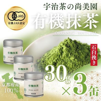 ふるさと納税 宇治田原町 宇治・有機抹茶 30g缶入×3缶