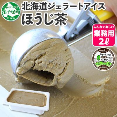 ふるさと納税 弟子屈町 [のし付][北海道]業務用 アイスクリーム ほうじ茶 2L 手作り ジェラート 601