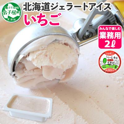 ふるさと納税 弟子屈町 [のし付][北海道]業務用 アイスクリーム いちご 2L 手作り ジェラート 606