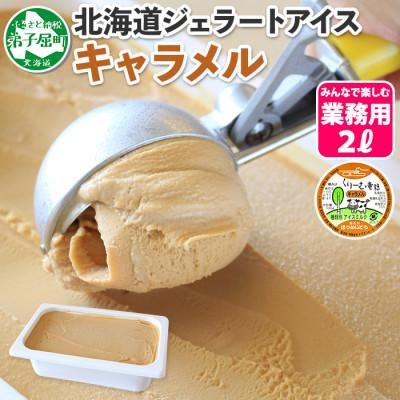 ふるさと納税 弟子屈町 [のし付][北海道]業務用 アイスクリーム キャラメル 2L 手作り ジェラート 612