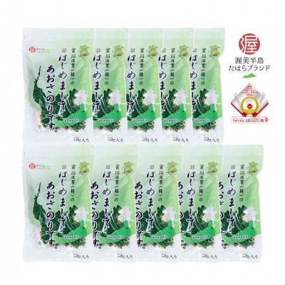 ふるさと納税 田原市 [渥美半島たはらブランド] はじめましてあおさのりです。(20g×10パック) 計200g