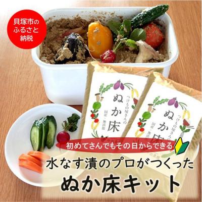 ふるさと納税 貝塚市 中出農園 誰でも簡単!ぬか床キット1.4kg/農家直送、無添加ぬか床&amp;ホーロー容器付き 自宅でぬか漬