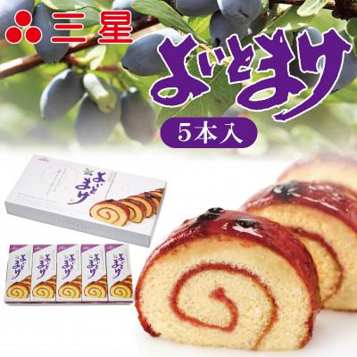 ふるさと納税 苫小牧市 [のし付]よいとまけ5本入