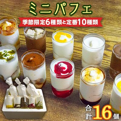 ふるさと納税 高松市 ミニパフェ季節限定6種類と定番10種類 合計16種セット