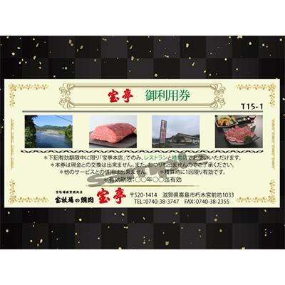ふるさと納税 高島市 宝牧場直営 焼肉・精肉 宝亭本店 ご利用券(15,000円分)