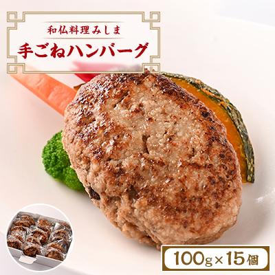 ふるさと納税 粕屋町 みしま特製 手ごねハンバーグ100g×15個