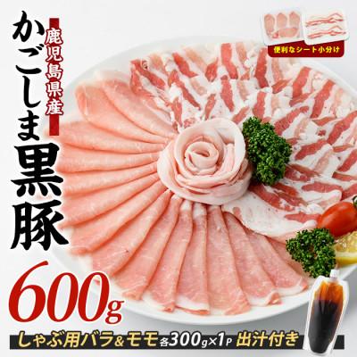 ふるさと納税 指宿市 [本枯鰹節使用の黄金だし付]そばつゆ仕立ての指宿産黒豚しゃぶセット/A-295
