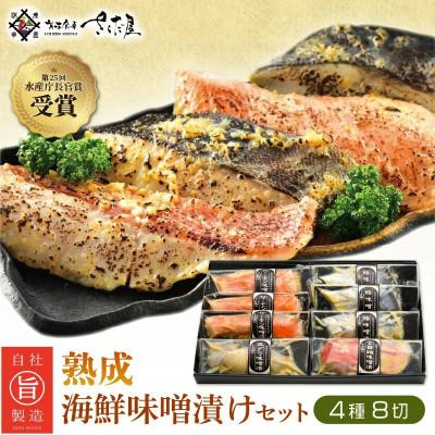 ふるさと納税 越前町 永平寺御用達「米五」の味噌漬け H26年 水産庁長官賞受賞