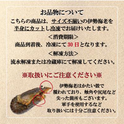 ふるさと納税 美浜町 冷凍伊勢えびカット(サイズ不揃い)約1kg(美浜町) |  | 03
