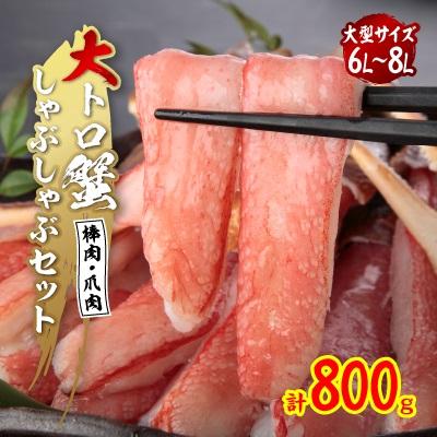 ふるさと納税 岸和田市 大トロ蟹しゃぶしゃぶセット 800g6L〜8L